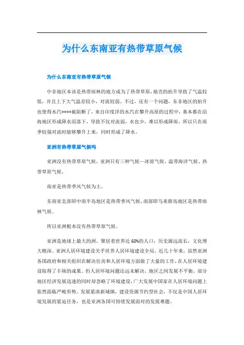 为什么东南亚有热带草原气候