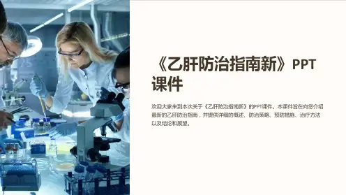 《乙肝防治指南新》课件