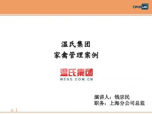 最新温氏集团家禽管理案例培训课件.ppt