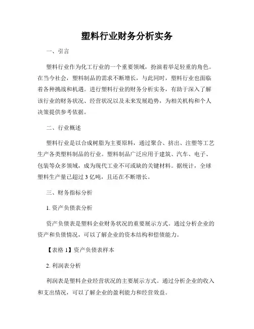 塑料行业财务分析实务