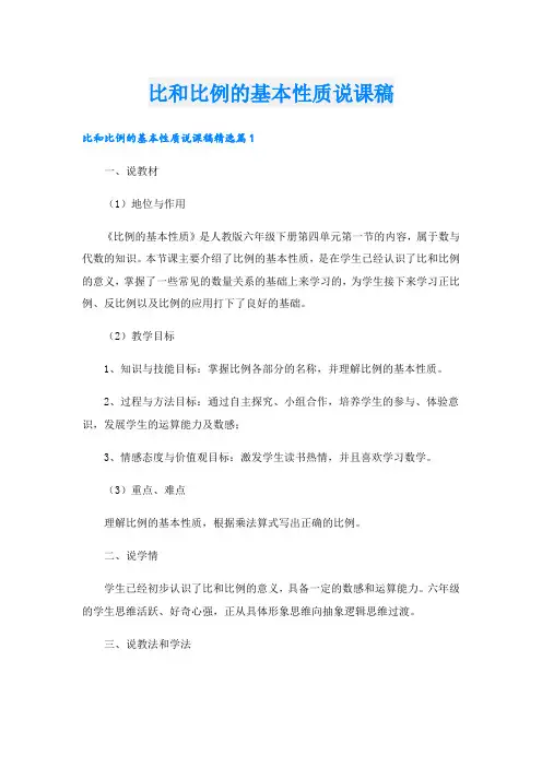 比和比例的基本性质说课稿