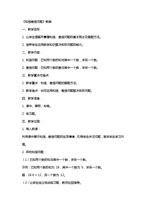 《和倍差倍问题》教案
