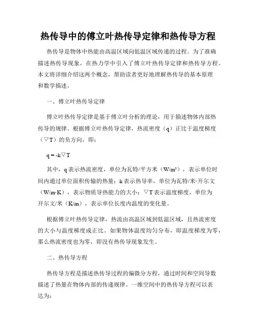 热传导中的傅立叶热传导定律和热传导方程