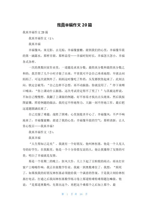 我真幸福作文20篇