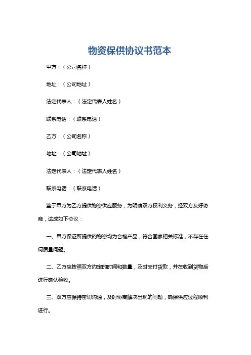 物资保供协议书范本
