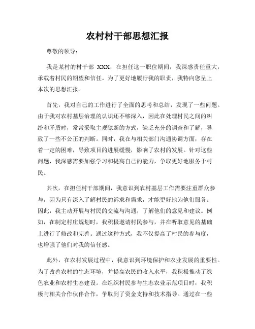 农村村干部思想汇报