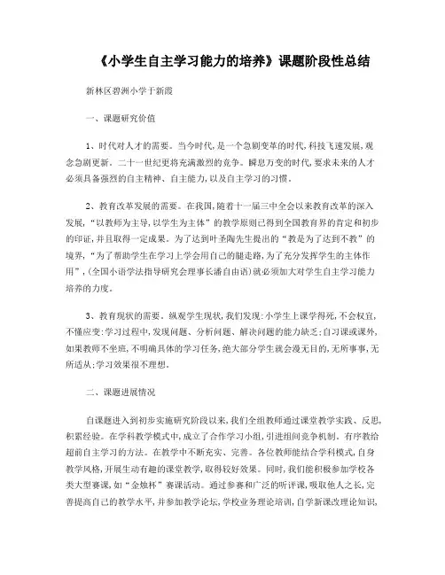 小学生自主学习能力的培养课题阶段性总结