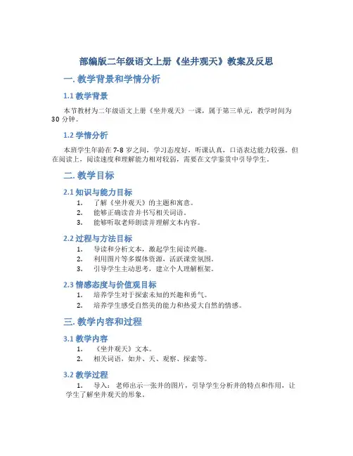 部编版二年级语文上册《坐井观天》教案及反思