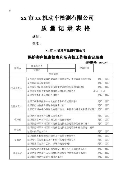 实验室质量运行表格