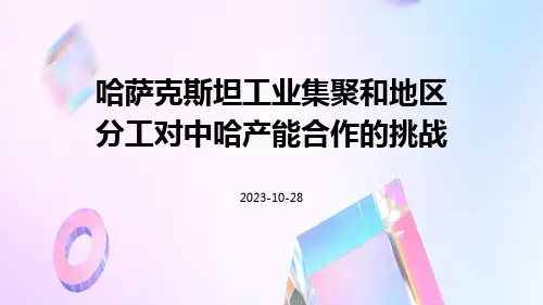 哈萨克斯坦工业集聚和地区分工对中哈产能合作的挑战