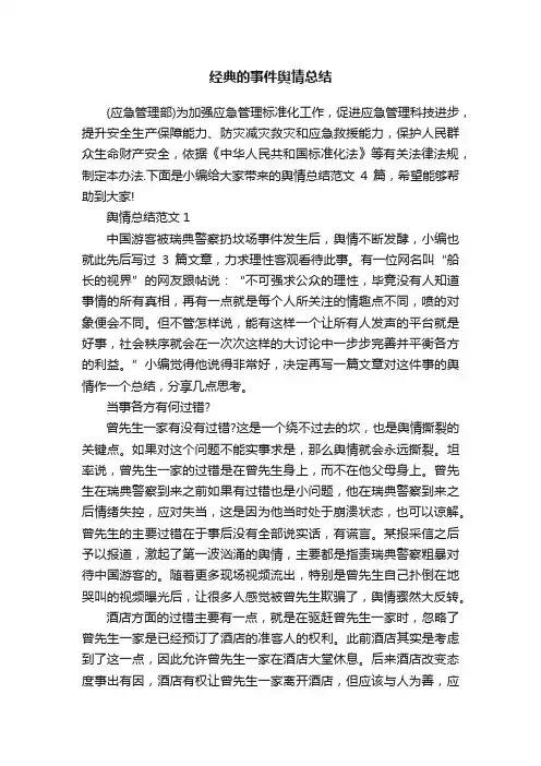 经典的事件舆情总结