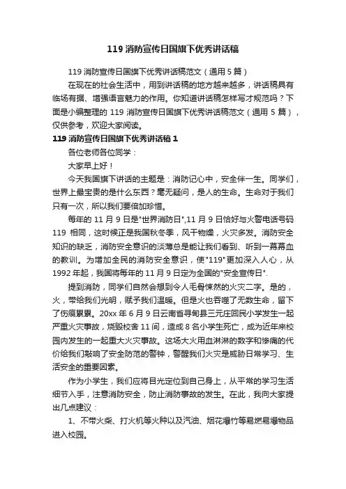 119消防宣传日国旗下优秀讲话稿范文（通用5篇）