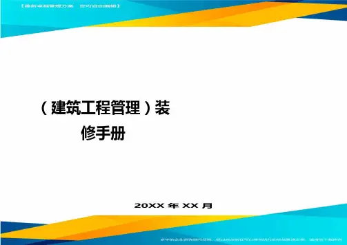 (建筑工程管理)装修手册精编