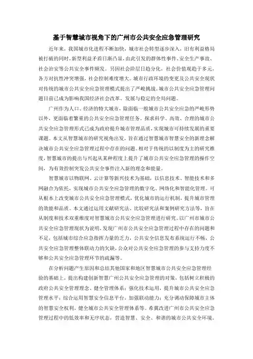 基于智慧城市视角下的广州市公共安全应急管理研究