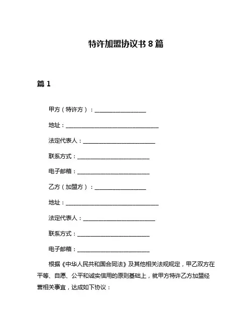 特许加盟协议书8篇