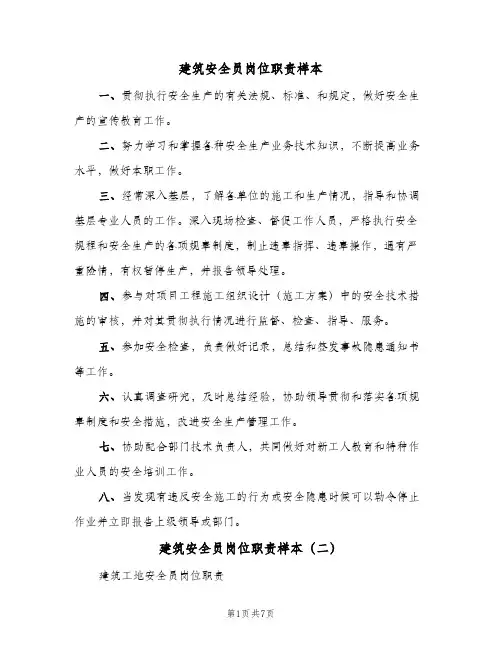 建筑安全员岗位职责样本（七篇）