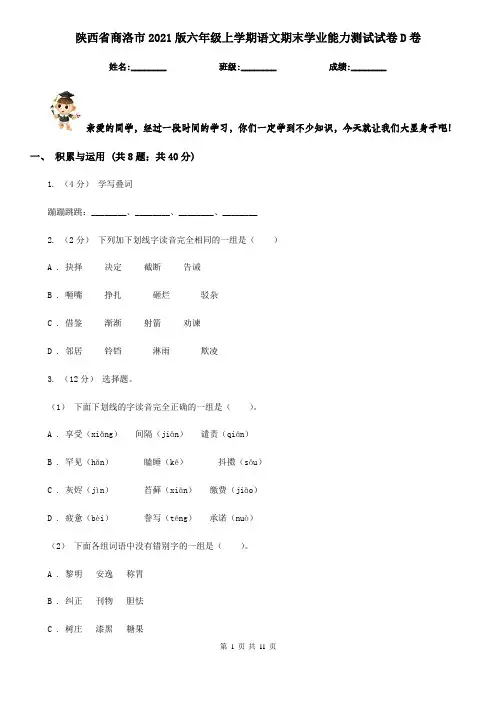 陕西省商洛市2021版六年级上学期语文期末学业能力测试试卷D卷