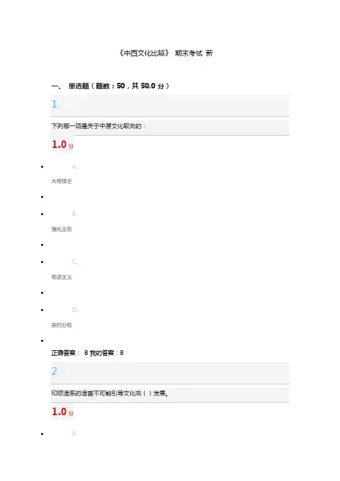 《中西文化比较》 期末考试 新