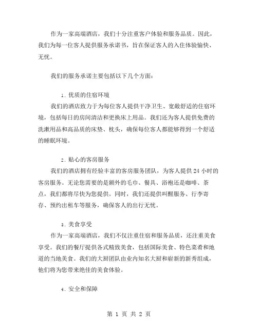酒店服务承诺书的范文
