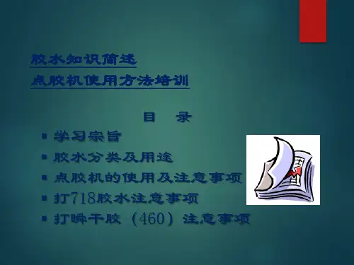 点胶机使用方法培训-V0