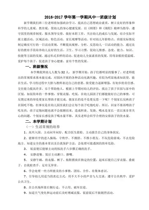 2016-2017年度中一班第一学期班级计划