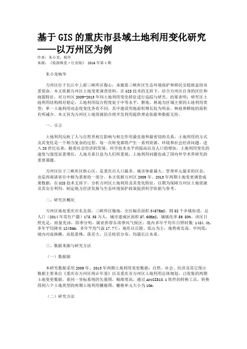 基于GIS的重庆市县域土地利用变化研究——以万州区为例