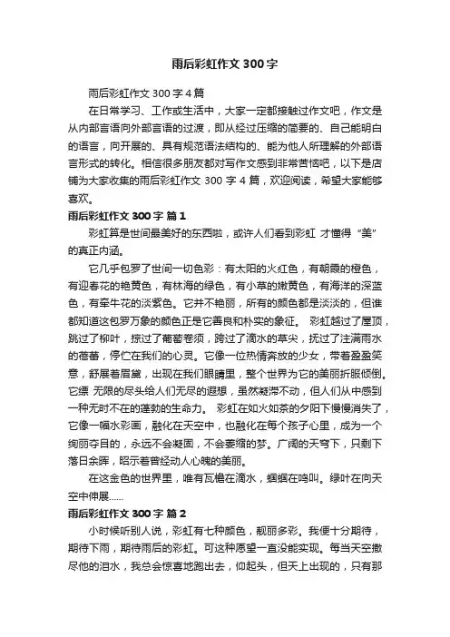 雨后彩虹作文300字