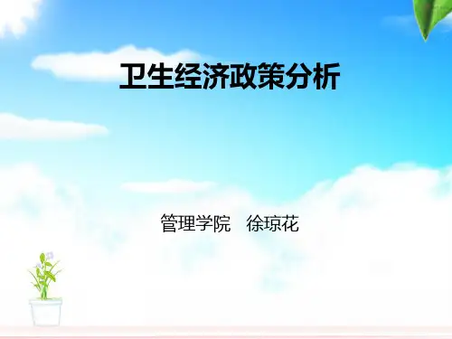 卫生经济政策分析