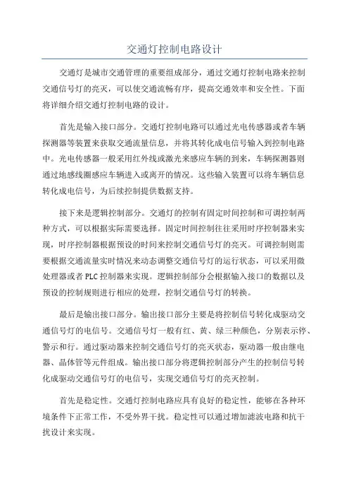 交通灯控制电路设计