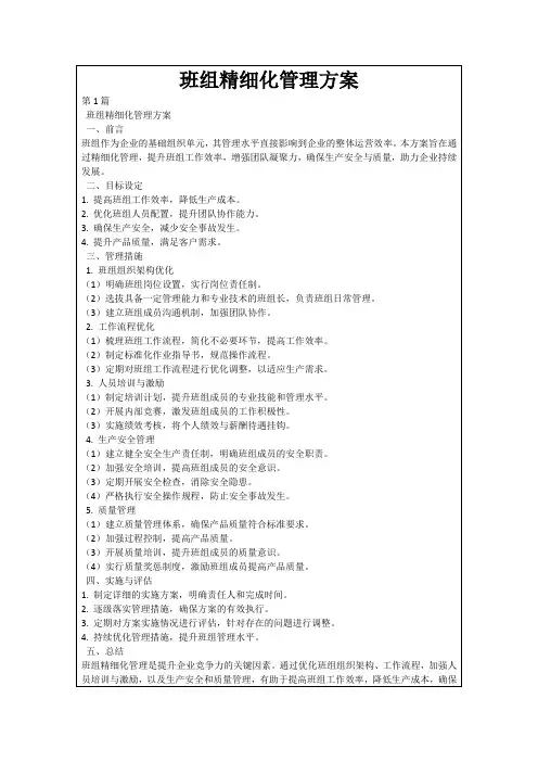班组精细化管理方案