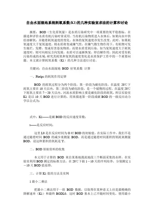 自由水面湿地系统耗氧系数(K1)的几种实验室求法的计算和讨论