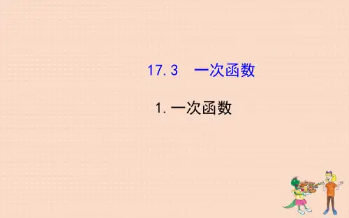 八年级数学下册 第17章 函数及其图象17.3 一次函数 1一次函数课件 (新版)华东师大版