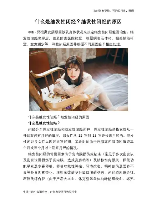 什么是继发性闭经？继发性闭经的原因