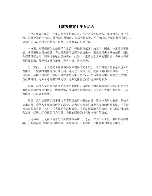 【高考作文】千斤之舌