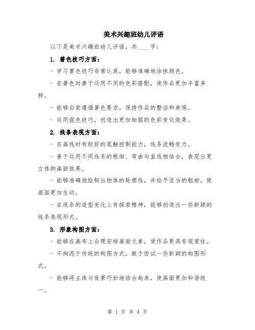 美术兴趣班幼儿评语