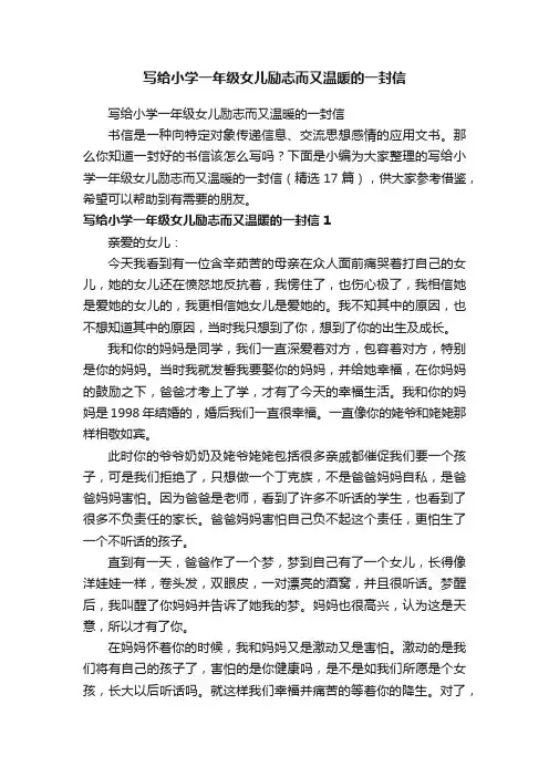 写给小学一年级女儿励志而又温暖的一封信（精选17篇）