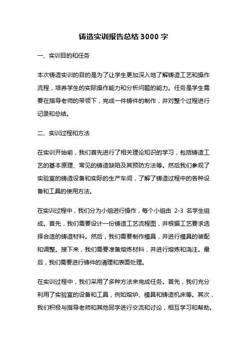 铸造实训报告总结3000字