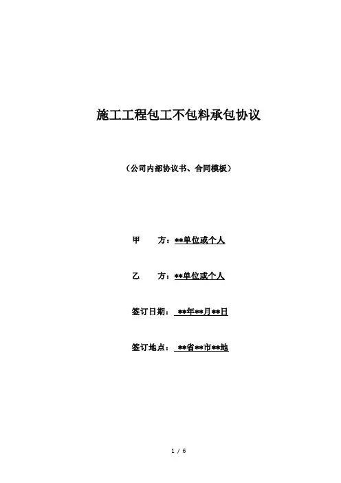 施工工程包工不包料承包协议(范本)