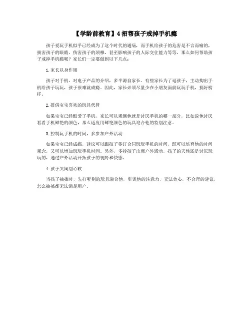 【学龄前教育】4招帮孩子戒掉手机瘾
