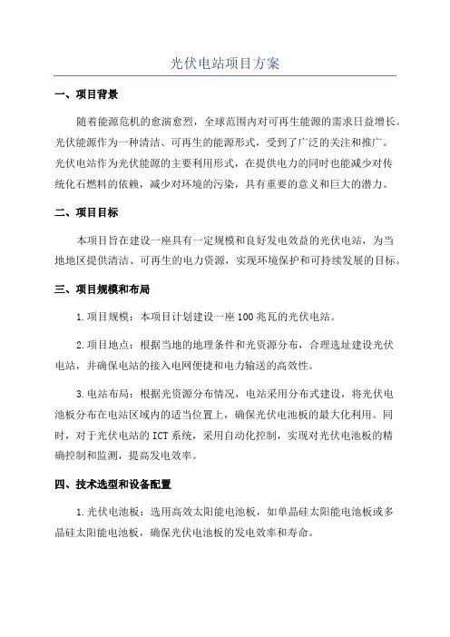光伏电站项目方案