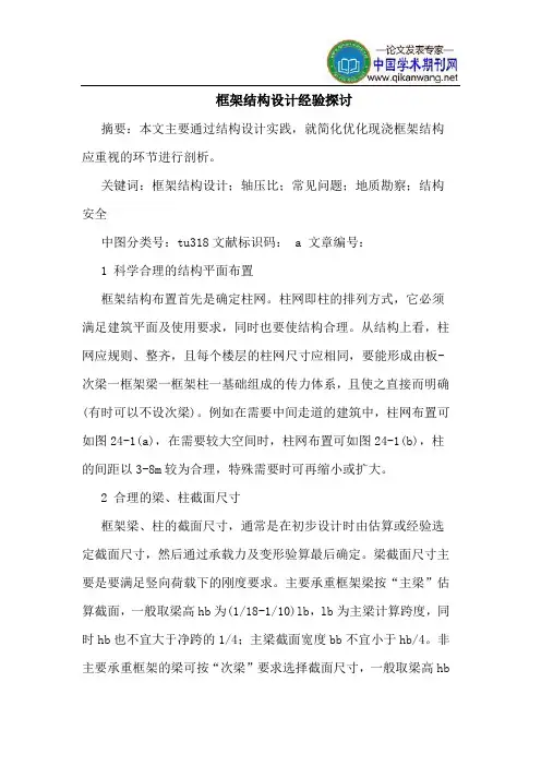 框架结构设计经验探讨