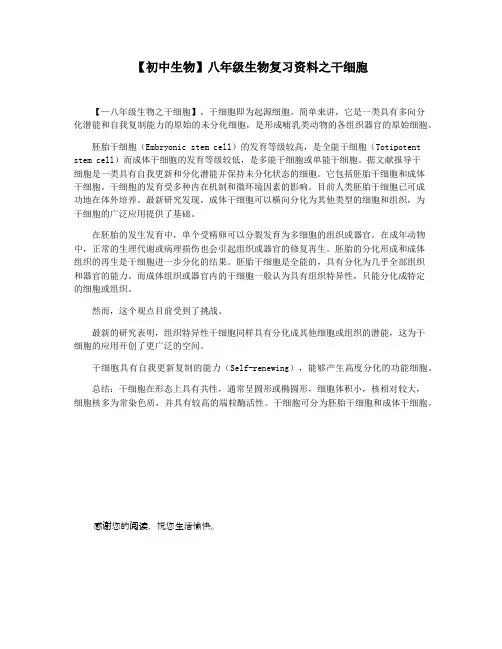 【初中生物】八年级生物复习资料之干细胞