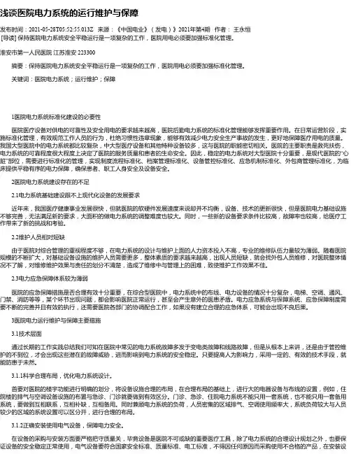浅谈医院电力系统的运行维护与保障