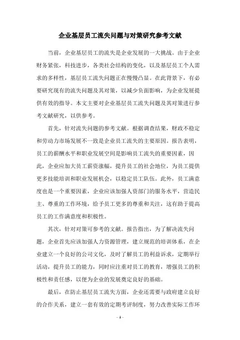 企业基层员工流失问题与对策研究参考文献