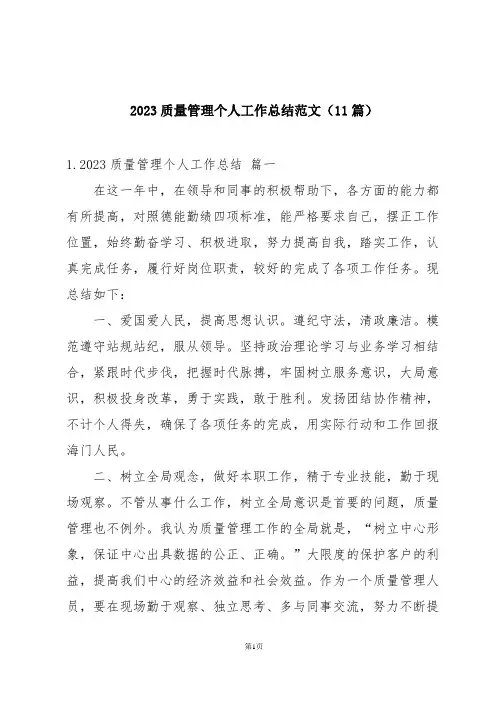 2023质量管理个人工作总结范文(11篇)