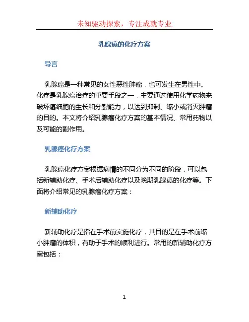 乳腺癌的化疗方案