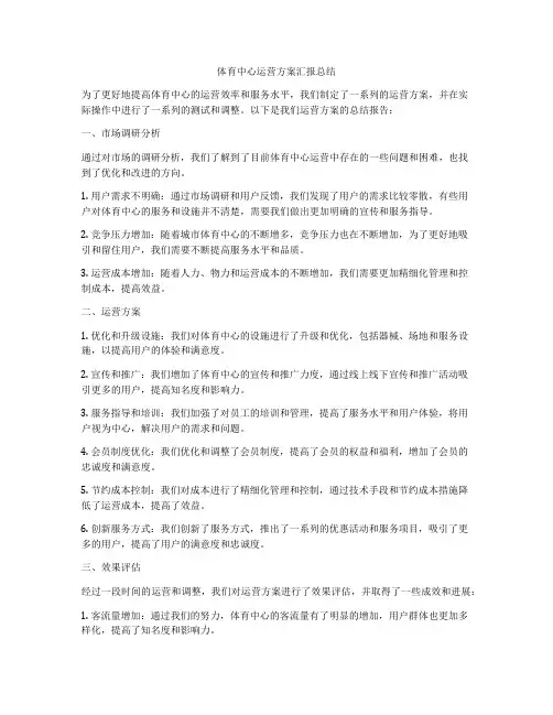 体育中心运营方案汇报总结