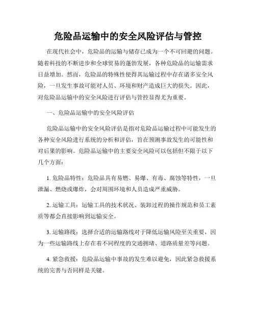 危险品运输中的安全风险评估与管控