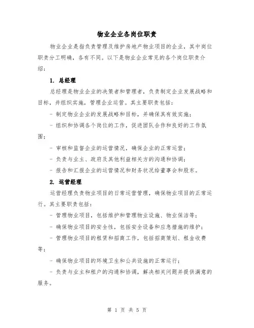 物业企业各岗位职责(3篇)