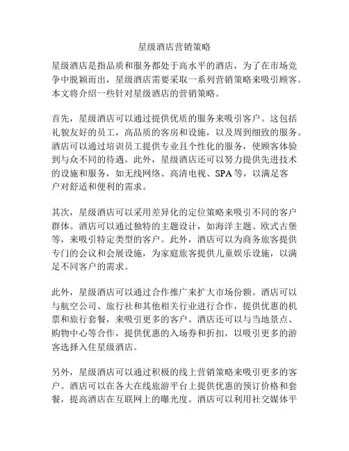 星级酒店营销策略